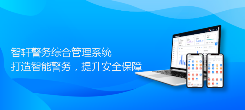 警务综合管理系统